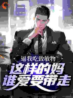 逼我吃致敏物?这样的妈谁爱要带走精彩章节免费试读 灿灿宋娟小说结局无删节