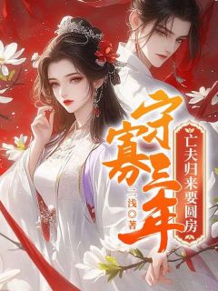 守寡三年，亡夫归来要圆房小说免费阅读 宋筱慕脩小说大结局在线阅读