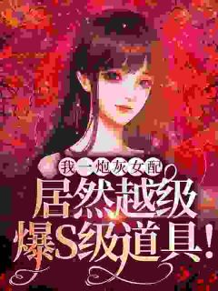 恐怖末世,炮灰女配神级道具开局