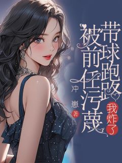 《被前任污蔑带球跑路,我炸了》小说大结局在线阅读 蒋温夏纪景庭纪年川小说阅读