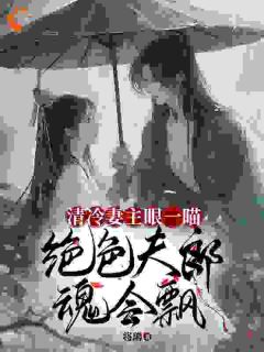 哦吼!穿到女尊后身边美男无数