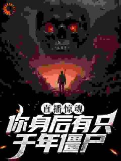 《直播惊魂:你身后有只千年僵尸》小说全文免费试读 宋可池易旭小说全文