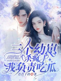 三个幼崽杀疯了,我负责吃瓜江绾墨书砚全文阅读 作者青青子衿