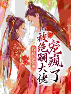 我易孕体质,被绝嗣大佬宠疯了