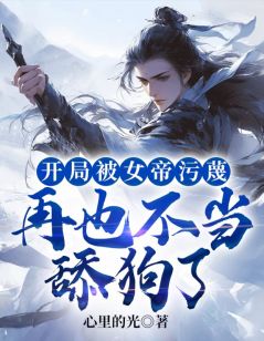 开局被女帝污蔑,再也不当舔狗了