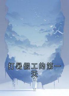 《打暑假工的第一天》小说章节免费试读 顾清清陈怀年小说全文