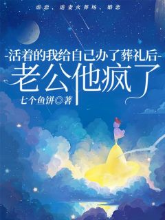 《活着的我给自己办了葬礼后，老公他疯了》小说章节列表精彩试读 顾斌方媛媛念念小说全文