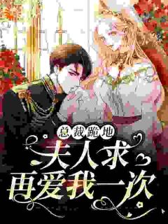 《总裁跪地，夫人求再爱我一次》(慕语陆之野)小说阅读by温柔素素