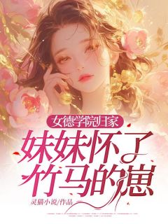 女德学院归家,妹妹怀了竹马的崽