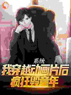 系统：我穿越动画片后，疯狂毁童年江辰墨辰完整篇在线阅读