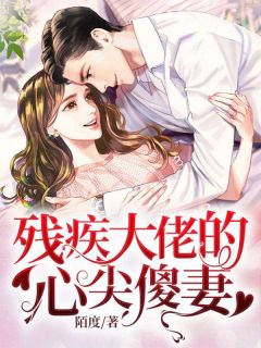 《残疾大佬的心尖傻妻》小说全文精彩阅读 夏安心慕北宸小说阅读