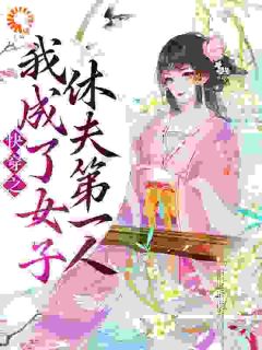 快穿之我成了女子休夫第一人盛清欢盛如意小说全部章节目录