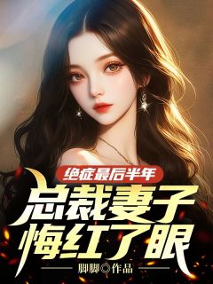 绝症最后半年,总裁妻子悔红了眼