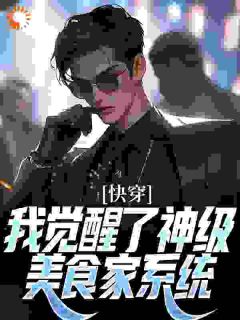 《快穿:我觉醒了神级美食家系统》小说大结局在线阅读 白鸣孙小宁小说全文