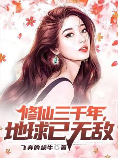 《修仙三千年，地球已无敌》小说主角江风王茵全文章节免费在线阅读