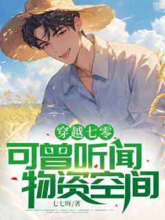 《穿越七零:可曾听闻物资空间?》大结局精彩试读 《穿越七零:可曾听闻物资空间?》最新章节列表