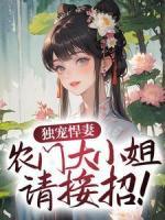 《独宠悍妻,农门大小姐请接招!》大结局在线阅读 《独宠悍妻,农门大小姐请接招!》最新章节列表