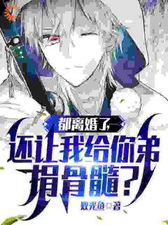 《都离婚了，还让我给你弟捐骨髓？》周航陈玲玲小说最新章节目录及全文精彩章节