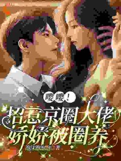 《诱吻大佬,他对我招架不住》阮栀栀历景枭小说全本在线阅读