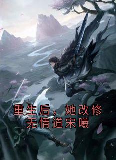 主角是宋曦叶绾绾的小说 《重生后，她改修无情道宋曦》 全文在线阅读