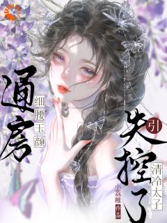 通房细腰玉颜,引清冷太子失控了