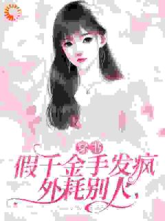 《穿书：假千金手发疯外耗别人》姜雾宋宁完结版免费试读