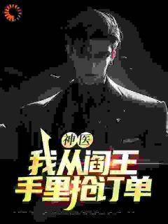 神医:我从阎王手里抢订单