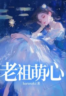 老祖萌心