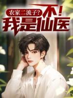 农家二流子?不!我是仙医