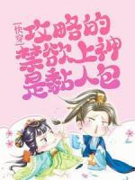 快穿：攻略的禁欲上神是黏人包祁颜容辰小说全文阅读