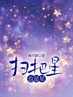 《扫把星也是星》精彩章节列表在线试读 董玉清董玉冰小说