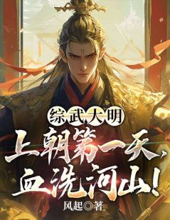 《综武大明:上朝第一天,血洗河山!》小说大结局免费试读 朱常洛张让小说全文