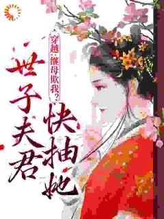 《穿越：继母欺我？世子夫君快抽她》小说完结版精彩试读 楚婉清萧云祁小说全文