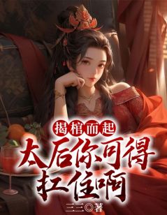 《揭棺而起,太后你可得扛住啊》赵恒姬妃全文免费试读