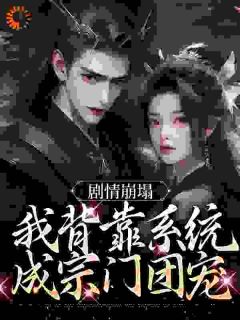 剧情崩塌,我背靠系统成宗门团宠