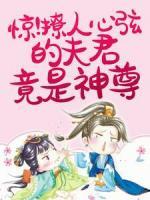 《惊!撩人心弦的夫君竟是神尊》小说全文在线试读 路遥秦北岩小说阅读