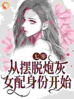 七零:从摆脱炮灰女配身份开始