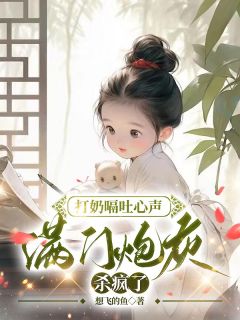 打奶嗝吐心声,满门炮灰杀疯了