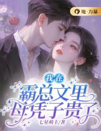 我在霸总文里母凭子贵了by七星萌主 苏千影顾北城阅读全文