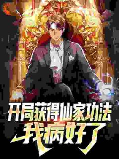 开局获得仙家功法,我病好了