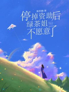 《停掉资助后,绿茶姐不愿意了》傅哲白琳精彩内容在线阅读