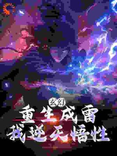 《玄幻:重生成雷,我逆天悟性》大结局精彩试读 《玄幻:重生成雷,我逆天悟性》最新章节目录