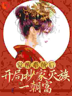 觉醒系统后,开局抄家灭族一朝富李清月楚雍全文免费试读