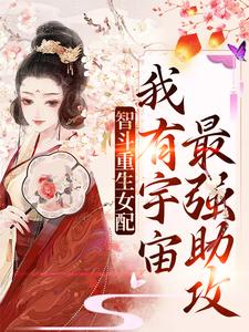 智斗重生女配:我有宇宙最强助攻