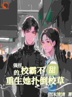 竹马校草又甜又糙,简直是我天菜