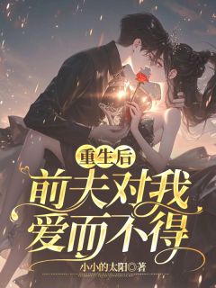 《重生后前夫对我爱而不得》孟晚棠霍璟川小说全本免费试读