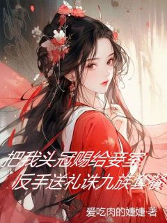 把我头冠赐给妾室?反手送你诛九族套餐小说全文免费阅读 楚婉容沈渺渺杜天歌章节目录精彩章节