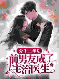 童婳许愿小说 童婳许愿分手三年后，前男友成了主治医生？免费阅读