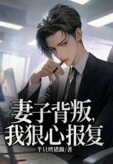 《妻子背叛,我狠心报复》林凡李梦婷精彩章节在线阅读