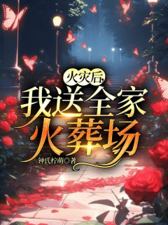 火灾后,我送全家火葬场